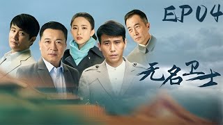 【2025爆火諜戰大劇】《無名衛士》EP04 該劇講述了1948年春，濱江市政府大樓發生壹起槍殺案，東北局社會部高度重視迅速成立專案小組，與敵人鬥智鬥勇的故事。（張晞臨、李乃文、葉靜、胡丹丹）