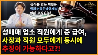 성매매 업소 직원에게 준 급여, 사장과 직원 모두에게 추징이 가능?!