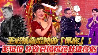 2022超級夜總會│澎恰恰遭虧命苦！許效舜弄獅王彩樺狂貼場面失控│ Vidol.tv