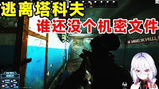 【逃离塔科夫】机密文件是什么很难得的东西吗？咱塔科夫多着呢！😎【Key725】#escapefromtarkov #eft #tarkov #游戏 #gaming #gamer #games