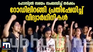 ഹോസ്റ്റല്‍ സമയം സംബന്ധിച്ച്  തര്‍ക്കം; റോഡിലിറങ്ങി പ്രതിഷേധിച്ച് വിദ്യാര്‍ഥിനികള്‍ | Kozhikode