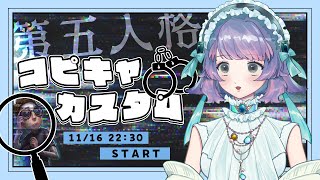 【第五人格】配信者でコピキャカスタム│20241116