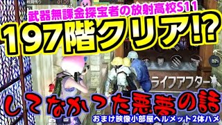 【ライフアフター】武器無課金探宝者の放射高校197階クリアしてなかった悪夢の話～生存143日目～