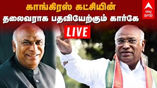 🔴Live Mallikarjun Kharge | காங்கிரஸ் கட்சியின் தலைவராக பதவியேற்கும் கார்கே