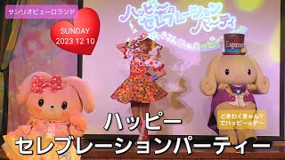 ハッピーセレブレーションパーティー　～どきわくきゅん♡でハッピー☆デー～　【サンリオピューロランド】【知恵の木ステージ】　( 2023年12月10日 立ち見エリア中央席最前列から撮影 )