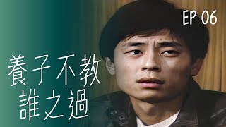 【#養子不教誰之過】第6集 我沒有這個妹妹｜主演：王傑、方文琳、吳靜嫻