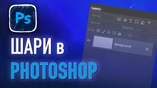 Шари в Photoshop. Налаштування шарів в фотошоп