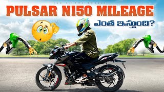 PULSAR N 150 మైలేజ్ ఇంత ఇస్తుంది అనుకోలేదు|PULSAR N150 MILEAGE TEST IN TELUGU|DREAM RIDER SAM|