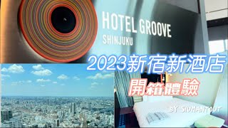 Summer 2023 東京之旅 - 新宿 - Hotel Groove Shinjuku - 錦糸町逛街 - EP. 7