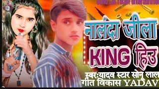 #आ गया नालंदा जिला KING हिउ#Yadav​​ star sonu lal का रंगदारी सॉन्ग #nalnda Jila  ke king hiu ge