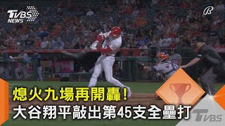 熄火九場再開轟! 大谷翔平敲出第45支全壘打｜TVBS新聞