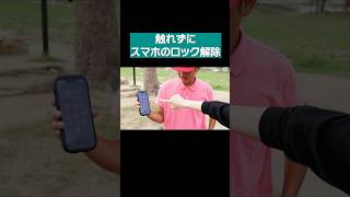 触れずにスマホのロック解除