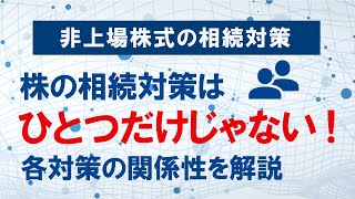 非上場株式の相続対策～株価対策だけじゃダメ！ひとつの対策が他に影響する理由を解説！【事業承継　相続対策】