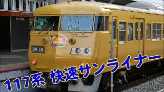 Vol.350 岡山の117系！ 快速サンライナーとして使用される117系電車【旧快速サンライナーヘッドマーク及びヘッドマーク幕回し映像あり！】