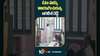 ఓటు హక్కు వినియోగించుకున్న జగదీశ్‌ రెడ్డి | #vote by #jagadishreddy #shorts #10tv