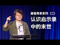 基督再来系列（二）认识启示录中的末世 - 赵睿牧师