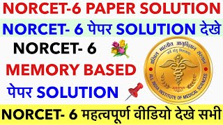 NORCET- 6 Paper Solution 2024💐NORCET-6 Memory Based Paper Solution💐Aiims Norcet New Update