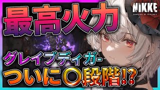 【メガニケ】○○があれば撃破可能⁉グレイブディガー攻略で新規勢？がまさかの〇段階突破！【特殊個体】