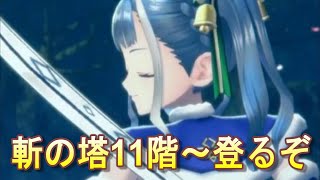 【レスレリ】斬の塔10階～18階をやっていく！【レスレリアーナのアトリエ】