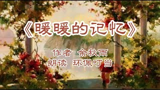 《暖暖的記憶》配樂散文 （作者 余秋雨 朗讀 環佩叮當）