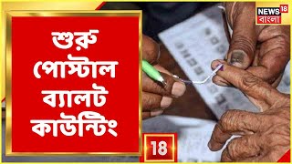 Bidhannagar-এ খোলা হল EVM-এর সিল, শুরু হয়েছে Postal Ballot Counting, কী ছবি সেখানে