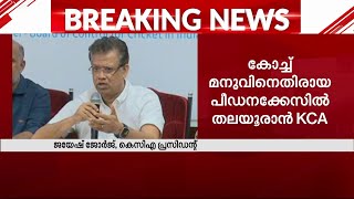 അറിവില്ലായ്മ കാരണം KCAയക്ക് തെറ്റുപറ്റി - കോച്ചിനെതിരായ പരാതിയിൽ KCAയുടെ വിശദീകരണം | KCA