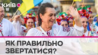 Пан, пані чи панно: як правильно звертатись?