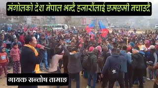 मंगोलको देश नेपाल भन्दै हजारौंलाई छमछमी नचाए गायक सन्तोष तामाङले #mno #mongol