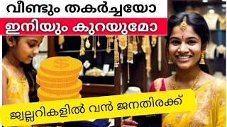 അറിഞ്ഞോ വിലയിൽ വമ്പൻ മാറ്റം |സ്വർണ്ണവില kerala gold rate#viral#trending#gold