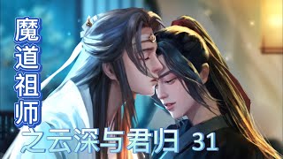 魔道祖师之云深与君归第三十一章，蓝二哥哥你生气了？魏婴凑到蓝湛身边，呼吸打在蓝湛的脖颈上，并未，蓝湛虽面色未改，耳根子却悄悄爬上了粉色.....