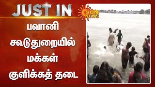 பவானி கூடுதுறையில் மக்கள் குளிக்கத் தடை | Tamilnews | Sunnews