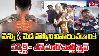 వెన్ను \u0026 మెడ నొప్పిని నివారించడానికి పర్ఫెక్ట్ - ఎన్ సూర్ హెల్తీ స్పైన్ | nSure Healthy Spine | hmtv