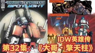 MasterZhou讲IDW变形金刚漫画 第32集英雄传之《大哥•擎天柱》 The IDW Transformer Spotlight Optimus Prime 2007