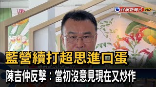 藍續打進口蛋 陳吉仲：當初沒意見 現在又炒作－民視台語新聞