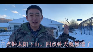 20231204-东北冬天的白天有多短？下午三点太阳就要下山，一天吃两顿饭刚好