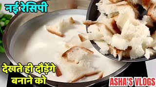 1000रु किलो कि यह महंगी धमाकेदार रेसिपी बनाएं सिर्फ दूध और ब्रेड से। bread recipe |सिर्फ 5 मिनट में