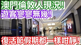 🔴澳門倫敦人現況！遊客寥寥無幾！復活節假期都一樣咁靜！｜CC字幕｜日更頻道