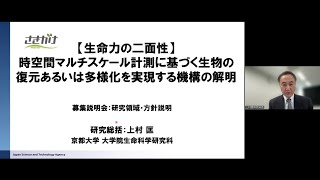 2024年度（さきがけ）「生命力の二面性」募集説明会（研究総括：上村　匡）