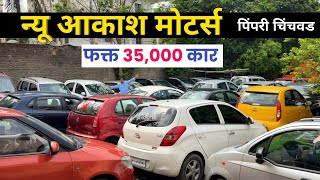 🔴पुण्यात 35,000 कार CNG वाली🔥न्यू आकाश मोटर्स  पिंपरी चिंचवड New Akash Motors Pimpri Chinchwad Pune