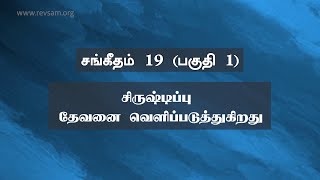 சங்கீதம் 19: சிருஷ்டிப்பு தேவனை வெளிப்படுத்துகிறது (பகுதி 1) | Sam P. Chelladurai | Weekly Prayer