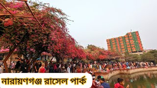 নারায়ণগঞ্জ রাসেল পার্ক। Narayanganj Rasel Park || #travellershourav