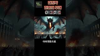 마지막 전쟁의 무대 아마겟돈