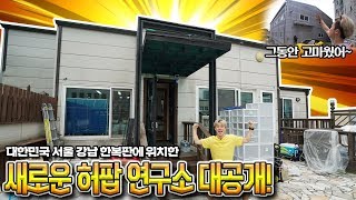 그 비싸다는 강남 한복판에 새로운 허팝연구소 이사와버렸습니다! (New Heopop's Laboratory in Seoul)