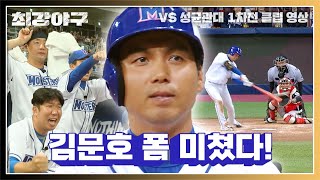 성대 수비진 뒤흔들어버린 김문호의 극적인 안타⚾💥 | 최강야구 46회 | JTBC 230626 방송