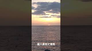 屋久島宮之浦港からの日の出