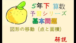 5年下　予習シリーズ　算数 　17回　図形の移動（点）　基本問題　解説