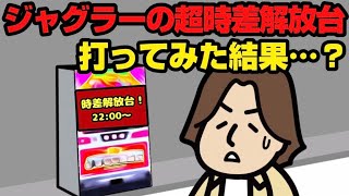 ジャグラーの超時差解放台打ってみた結果…？