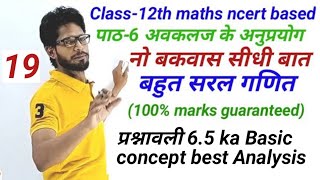 ncert Class 12th Maths | पाठ 6 अवकलज के अनुप्रयोग प्रश्नावली 6.5   Basic concept best analysis