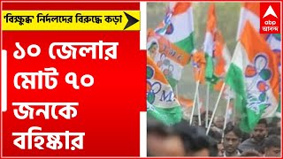 TMC: দলের 'বিক্ষুব্ধ' নির্দল প্রার্থীদের বিরুদ্ধে কড়া তৃণমূল নেতৃত্ব, ১০ জেলার মোট ৭০ জনকে বহিষ্কার