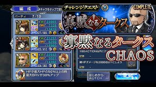 【DFFOO】寡黙なるタークス 断章 チャレンジ CHAOS